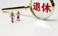媒体求证:90后65岁后退休说法系误读,官方未明确具体年龄