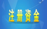 公司注册资金到底是5年还是8年之内实缴