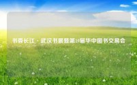书香长江·武汉书展暨第19届华中图书交易会