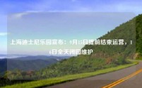 上海迪士尼乐园宣布：9月15日提前结束运营，16日全天闭园维护