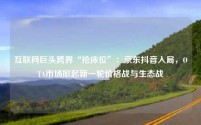 互联网巨头跨界“抢床位”:京东抖音入局,OTA市场掀起新一轮价格战与生态战