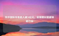 特步国际半年收入破70亿元,业绩增长稳健领跑行业