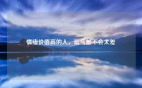 情绪价值高的人,运气都不会太差