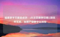 福建数字文旅显成效:5大示范案例引领15项优秀实践,加速产业数字化转型