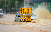 七下八上:解密中国北方雨季的防汛关键期