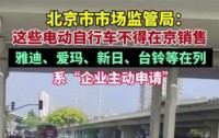 北京市市场监管局约谈雅迪、爱玛等电动自行车企业,强化安全监管