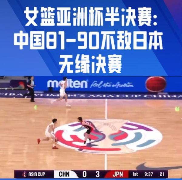 中国女篮81-90惜败日本 时隔8年再失亚洲杯决赛席位