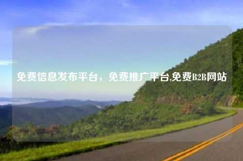免费信息发布平台，免费推广平台,免费B2B网站