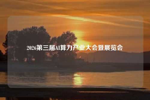 2026第三届AI算力产业大会暨展览会